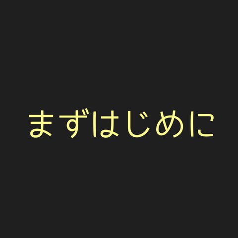 まずはじめに