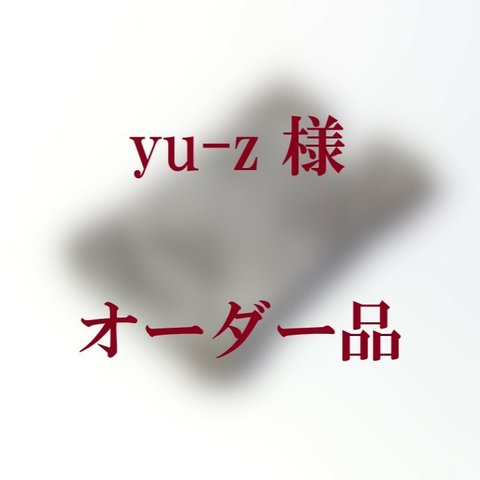 ☆yu-z様オーダー品☆