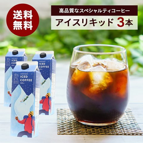 【送料無料】プレミアムアイスコーヒー 1ℓ ３本　箱無し　熨斗不可