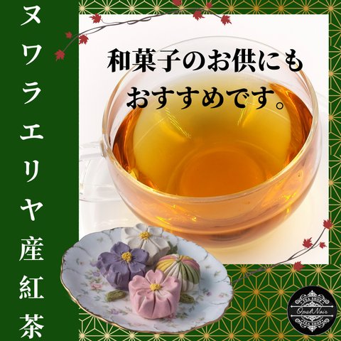 【お試し価格＊オープン記念＊】＊すっきり緑茶感覚で＊セイロン紅茶「ヌワラエリヤ産」紅茶茶葉 （OP） 70g　＊和菓子にも＊ スリランカ産