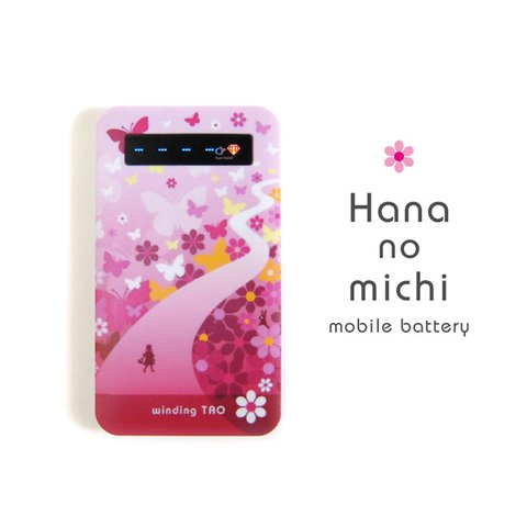 花の道モバイルバッテリー［4000mAh］