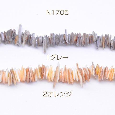 N1705-1  3連  染色シェルさざれ 不規則型 7-22mm  3×【1連/約38cm】