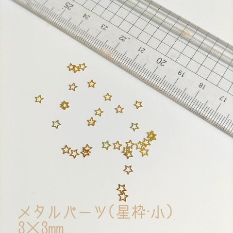 【送料無料】再販８✩３０枚入　星枠(小)/メタルパーツ　色彩屋吉宗