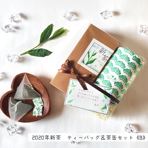 2020年新茶/狭山茶《ティーバッグ＆茶缶セット B》メッセージカード作成OK