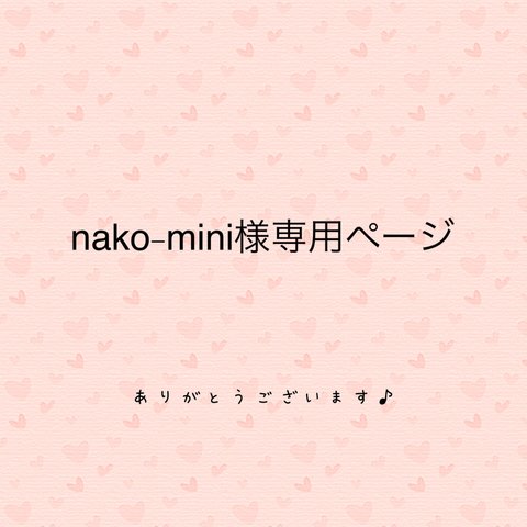nako-mini様専用ページ