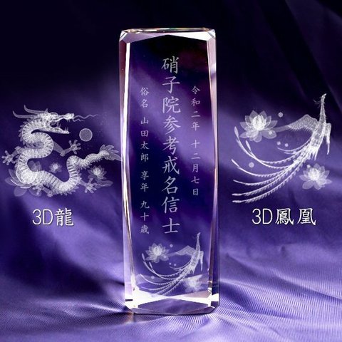 クリスタルガラス位牌 3Ｄ彫刻 龍・鳳凰 モダン仏具 NKTR-0067