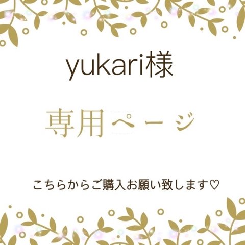 No.133▶︎ yukari様専用ページ