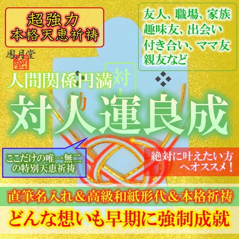 【対人運良成 本格祈祷】お守り 人間関係 友達 職場 良縁結び 悪縁切り 親友 家族 引き寄せ 形代