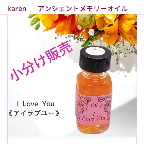 選べるアンシェントメモリーオイル『 I Love You《アイラブユー》』小分け販売・スプレーボトル・ミニ香水瓶【無料占い付き】