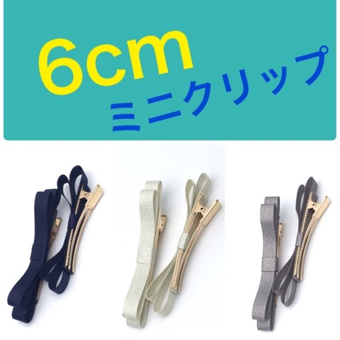 ☆シンプルミニクリップ(6cm)＆シャイニーピアス☆選べる3色