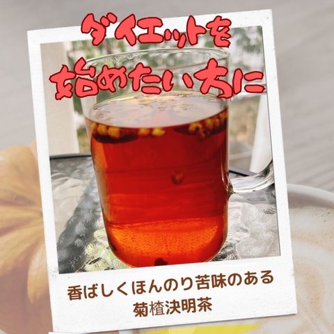 ダイエット薬膳茶「菊楂決明茶」