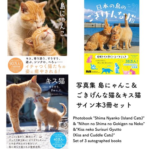 写真集 島にゃんこ＆キス猫＆ごきげんな猫サイン本セット　Photobook 3-piece set