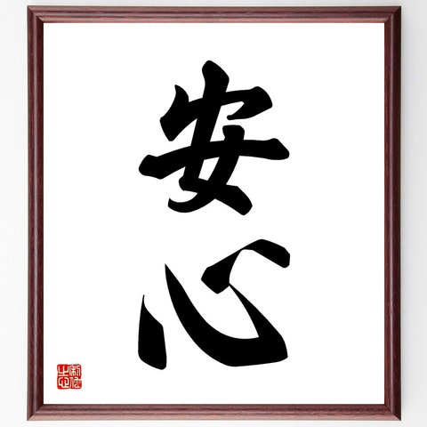 二字熟語「安心」額付き書道色紙／受注後直筆（V5390）