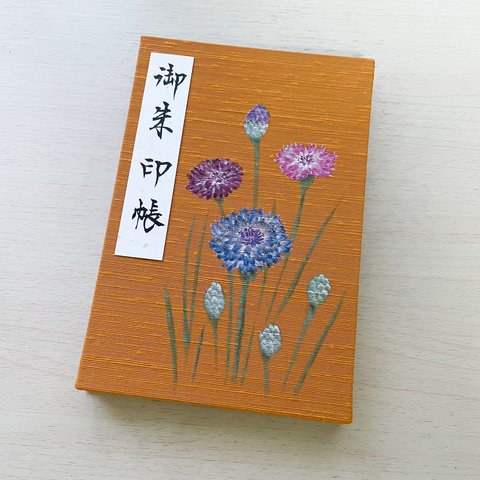 【大サイズ】手描き一点物　矢車草菊/御朱印帳