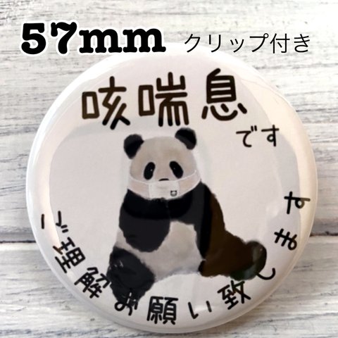 送料無料　咳喘息　せきぜんそく　缶バッジ　お座りパンダ　57mm クリップ付き