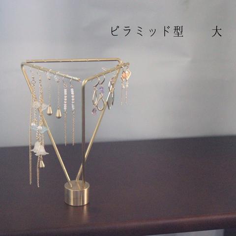 【ピラミッド型 大】ピアススタンド 1本  真鍮製 オリジナル　ネックレス   アクセサリー kmetal