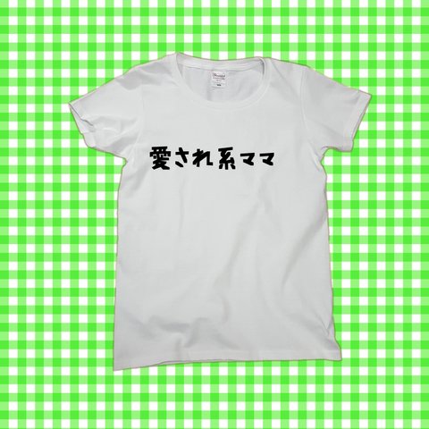 【愛され系ママ♡】性格Ｔシャツ★プレゼントにも★ホワイトＴシャツ