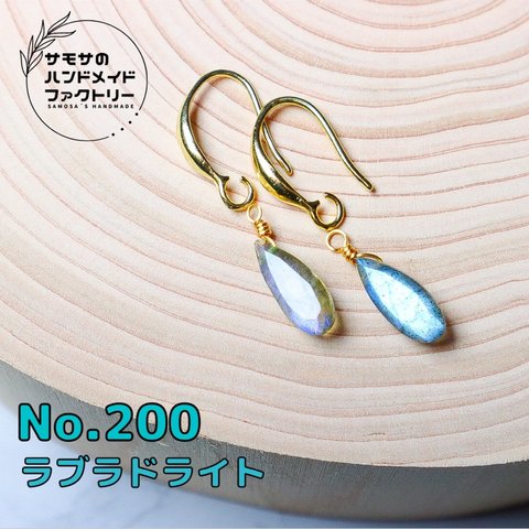 No.200シラー煌くラブラドライトのペアシェイプファセットカットピアス　天然石