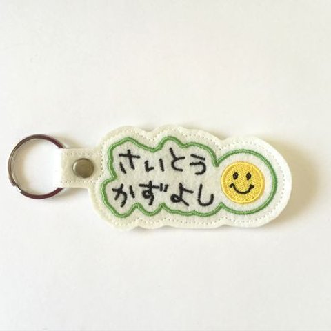 お名前キーホルダー■ニコ■刺繍