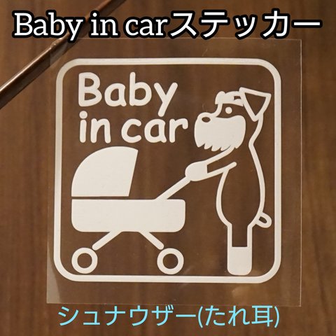 [送料無料]Baby in carステッカーA シュナウザー