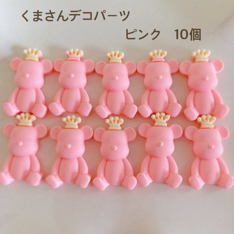 くまさんデコパーツ　ピンク色10個　貼り付け　カボション　ハンドメイド　かわいい