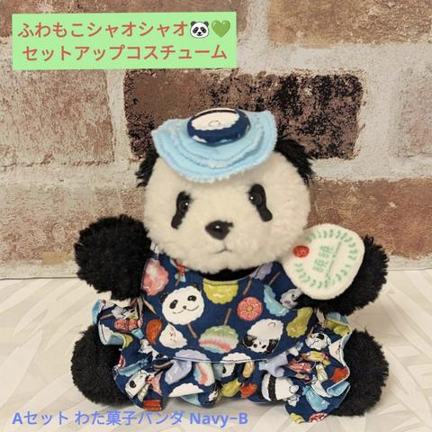 ふわもこシャオシャオ♡セットアップコスチューム A わた菓子パンダ Navy−B