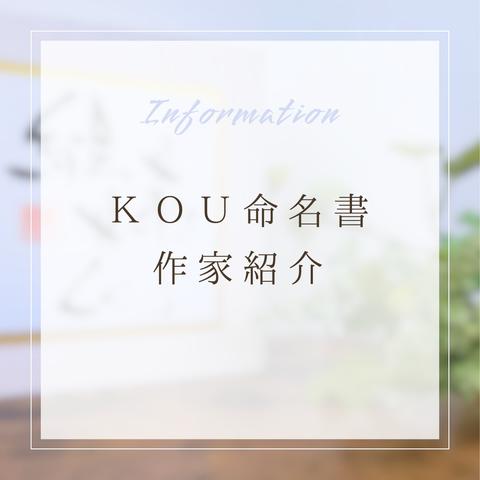 KOU命名書　作家紹介