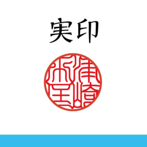 黒水牛  実印 銀行印 認印 16.5ミリ