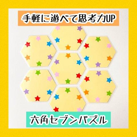 六角セブンパズル　手軽に遊べる知育おもちゃ