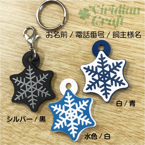 送料無料　迷子札　猫　小型犬用　とても軽いです(^^♪　【雪結晶】