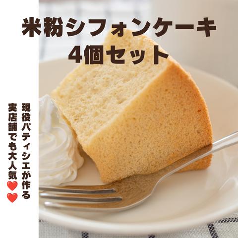 実店舗でも大人気✨米粉のシフォンケーキ🍰グルテンフリー米粉のふわふわシフォン