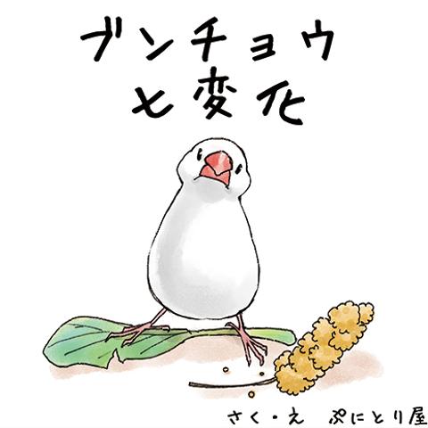 絵本　ブンチョウ七変化