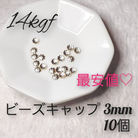 最安値！14kgf ビーズキャップ 3mm 10個✱