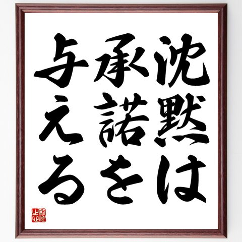 名言「沈黙は承諾を与える」額付き書道色紙／受注後直筆（Y1646）