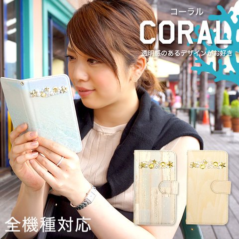 全機種対応 スマホケース 手帳型 iPhone15 iPhone14 Android AQUOS Galaxy Xperia 携帯ケース 海 ビーチ 貝殻 diary-coral