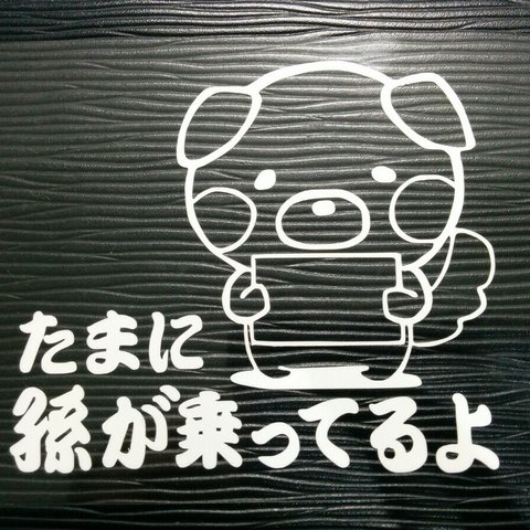 たまに孫が乗ってるよ ユル犬バージョン チャイルドステッカー トヨタ 日産 ダイハツ スバル スズキ 三菱