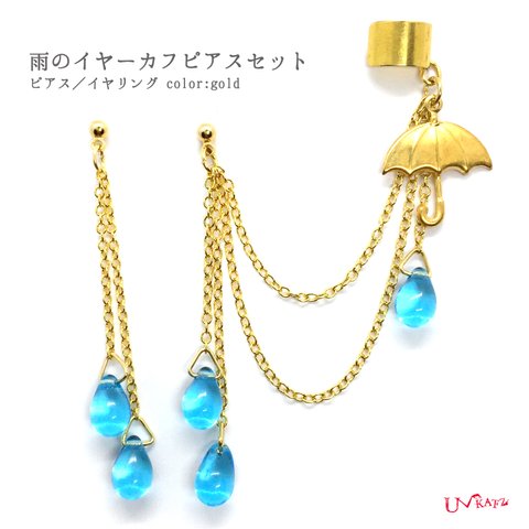  ”雨のイヤーカフピアス”セット(ピアス／イヤリング)