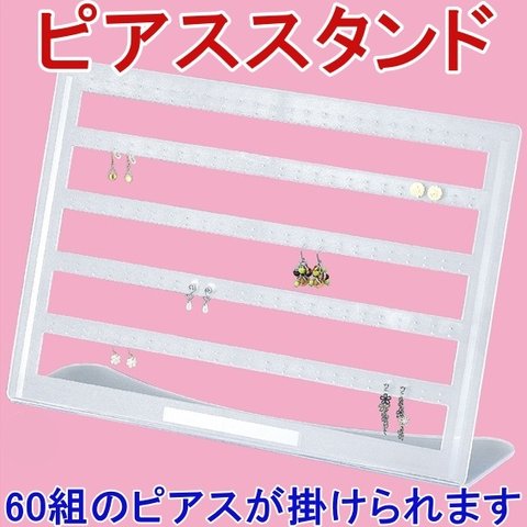 新品■60ピアススタンド白色イヤリングアクセサリー収納陳列業務用ホワイトフロスト