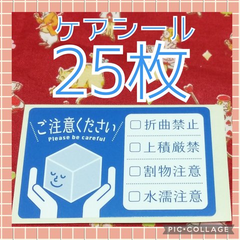 送料無料　ケアシール　ご注意ください　25枚　取り扱い注意　ケアラベル