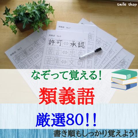 新商品★なぞって覚える！類義語　厳選80　書き順付きなぞり書きシート&消せるマーカー　繰り返し使える教材　漢字検定対策　漢字練習　受験対策