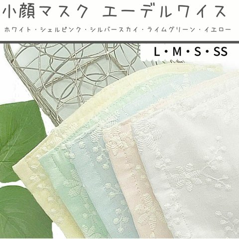 小顔マスク エーデルワイス柄/口元に張り付かない さらさら快適マスク/エーデルワイスレース 全5色/立体型マスク フィルターポケット付/ますく 立体 ますく レース 花柄 ガーゼ