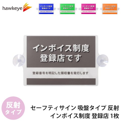 【インボイス/反射】セーフティサイン 吸盤タイプ インボイス制度 登録店 1枚