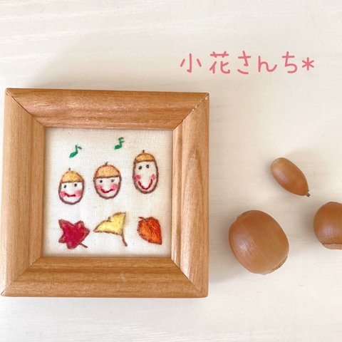 どんぐり　刺繍　フレーム　《受注作品》秋　季節　【どんぐり3兄弟】　インテリア　ほっこり　布小物　子ども　家族　プチギフト　お家