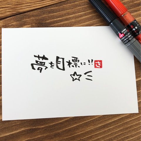 ポストカード はがき   筆文字 夢 目標