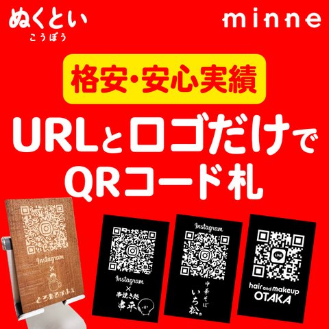 【受注生産】必要なのはURLだけ！QRコード札★販売促進・SNS登録促進にオススメ