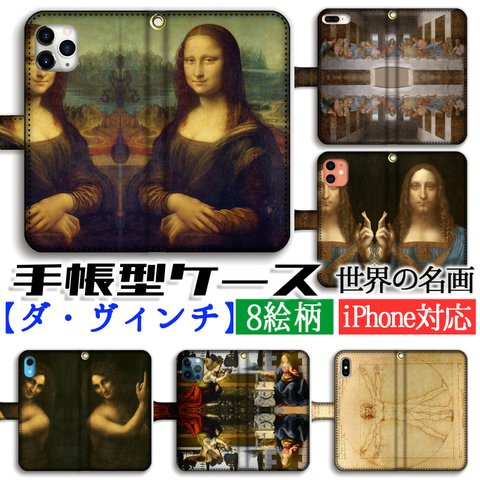 手帳型 スマホケース 【名画シリーズ】 ダ・ヴィンチ 最後の晩餐 モナ・リザ ☆ルネサンス☆ 絵画 アート iPhone