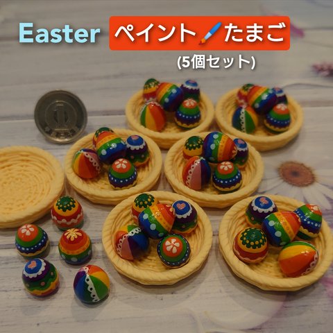 【Easter】ペイントたまご(5個)