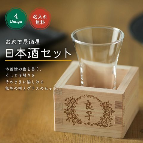 名入れ 日本酒 グラス 枡 プレゼント ヒノキ 国産 結婚祝い 還暦祝い 敬老の日 新築祝い あす楽 日本製 桧 セット 一合枡 オリジナル 名前入り ギフト 誕生日 成人式 開店祝 名前入 名入