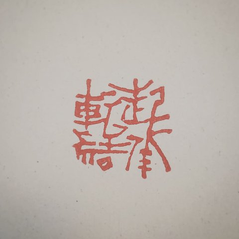 篆刻(いろいろ)　約1.5cm　