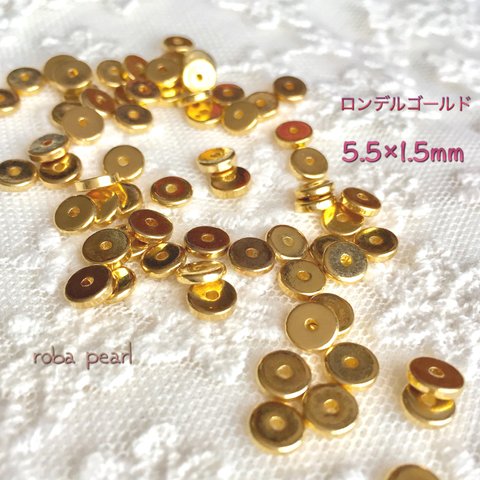 🍩ロンデル ゴールド 5.5mm【約120粒】   穴あき   貫通